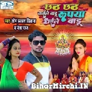 Chhath Chhath Kaile Badu Rupya Dhaile Badu (Om Prakash Diwana, Neha Raj) 2022 Mp3 Song