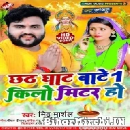 Chhath Ghaat Bate 1 Kilometer Ho (Mithu Marshal)