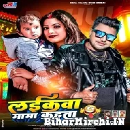 Laikawa Mama Kahata (Rahul Hulchal) 2022 Mp3 Song