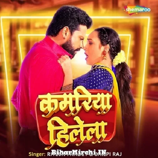 Kamariya Hilela (Ritesh Pandey) 2022 Mp3 Song