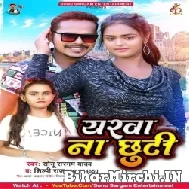 Yarwa Na Chhuti (Sonu Sargam Yadav, Shilpi Raj) 2022 Mp3 Song