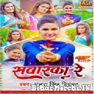 Sawarka Re (Antra Singh Priyanka) 2022 Mp3 Song