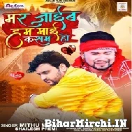 Mar Jaib Hum Maai Kasam Ho (Mithu Marshal) 2022 Mp3 Song