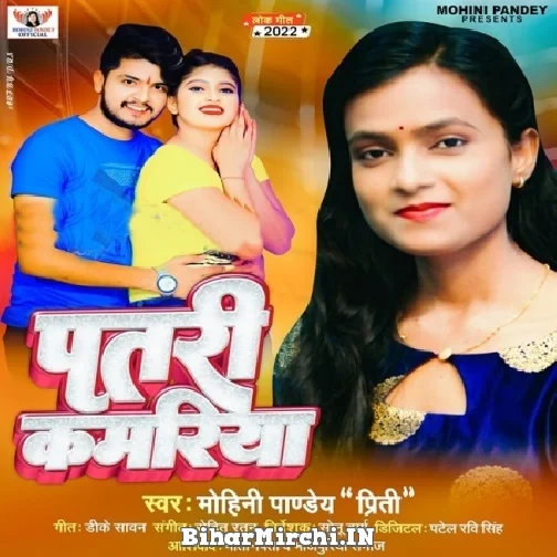 Patari Kamariya (Mohini Pandey) 2022 Mp3 Song