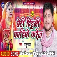 Beti Dihani Kadhike Karej (Golu Raja) 2022 Mp3 Song