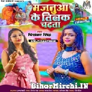 Majanua Ke Tilak Chadhata (Priyanka Singh) 2022 Mp3 Song