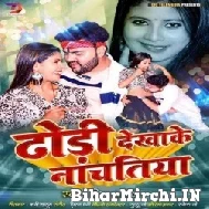 Dhodi Dekhake Nachatiya (Mithu Marshal) 2022 Mp3 Song