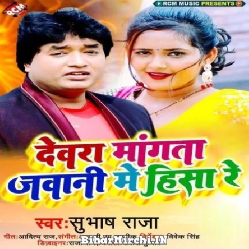 Devra Mangata Jawani Me Hissa Re (Subhash Raja) 2022 Mp3 Song