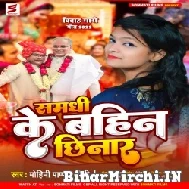 Samadhi Ke Bahin Chhinar (Mohini Pandey) 2022 Mp3 Song