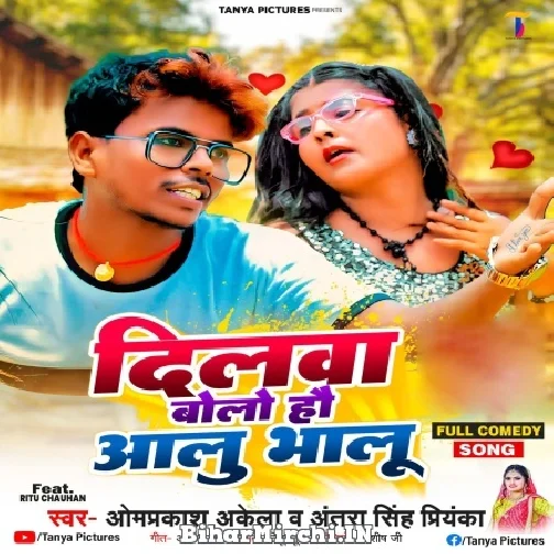 Dilwa Bolo Hau Aalu Bhalu (Omprakash Akela, Antra Singh Priyanka) 2022 Mp3 Songs