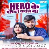 Hero Ke Fail Kaile Ba (Deepak Tiwari, Shilpi Raj) 2022 Mp3 Song