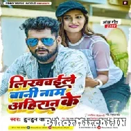 Likhwaile Bani Naam Ahiran Ke (Tuntun Yadav, Neha Raj) 2022 Mp3 Song