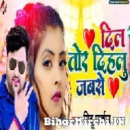 Dil Tod Dihalu Jabse (Mithu Marshal)