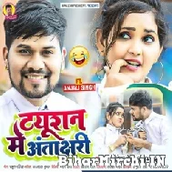 Tution Me Antakshari (Shailesh Premi, Prabha Raj) 2022 Mp3 Songs