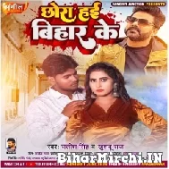 Chhora Hai Bihar Ke (Satish Singh, Khushboo Raj) 2022 Mp3 Songs