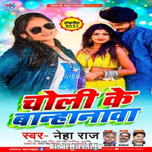 Choli Ke Banhanwa (Neha Raj) 2022 Mp3 Song