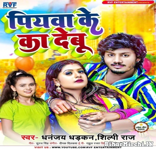 Piyawa Ke Ka Debu (Dhananjay Dhadkan, Shilpi Raj) 2022 Mp3 Song
