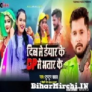 Dil Me Iyar Ke Dp Me Bhatar Ke (Tuntun Yadav, Shilpi Raj) 2022 Mp3 Song