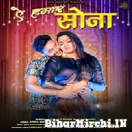 Ae Hamar Sona (Ankush Raja, Shilpi Raj) 2022 Mp3 Songs