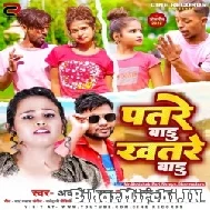 Patare Badu Khatare Badu (Awanish Babu, Shilpi Raj) 2022 Mp3 Song