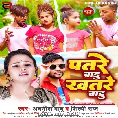 Patare Badu Khatare Badu (Awanish Babu, Shilpi Raj) 2022 Mp3 Song