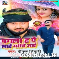 Pagla Ha Ae Maai Mariye Jaai (Deepak Tiwari) 2022 Mp3 Song