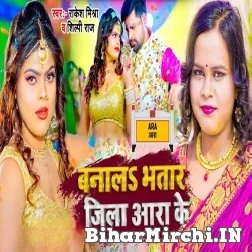 Banala Bhatar Jila Aara Ke (Rakesh Mishra, Shilpi Raj) 2022 Mp3 Song