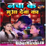 Nacha Ke Muwa Deba Ka (Vijay Chauhan, Shilpi Raj) 2022 Mp3 Song