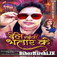 Dele Naikhi Bhatar Ke (Awadhesh Premi Yadav, Neha Raj) 2022 Mp3 Song 