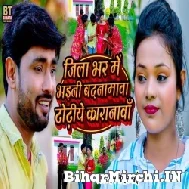 Jila Bhar Me Bhaini Badnamawa Dhodiye Karanawa (Hemant Harjai) 2022 Mp3 Song 