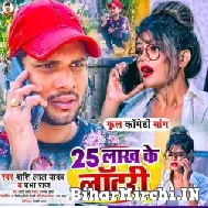 Pachis Lakh Ke Lotari (Shashi Lal Yadav, Prabha Raj) 2022 Mp3 Songs