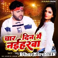 Char Din Me Naiharwa (Mithu Marshal) 2022 Mp3 Songs