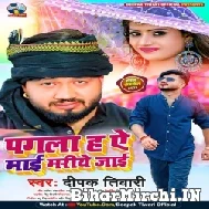 Pagla Ha Ae Maai Mariye Jaai (Deepak Tiwari) 2022 Mp3 Songs