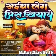 Saiya Leg Pis Khiyawe (Albela Ashok) 2222 Mp3 Song