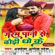 Garam Pani Se Dhori Dho Ke (Albela Ashok) 2022 Mp3 Song