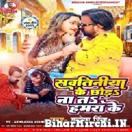 Sawatiniya Ke Chhoda Na Ta Hamara Ke (Brajesh Singh) 2022 Mp3 Song