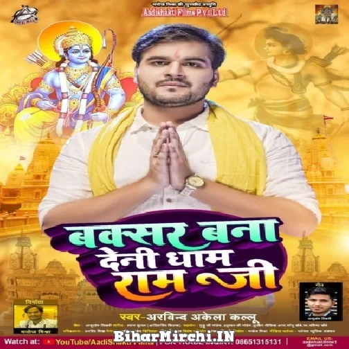 Buxar Bana Deni Dhaam Ram Ji (Arvind Akela Kallu) 2022 Mp3 Song