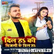 Dil Ha Ki Bijali Ke Bil Ha (Deepak Dildar, Anupma Yadav) 2022 Mp3 Song