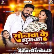 Sonwa Ke Jhumka (Monu Albela, Shilpi Raj) 2022 Mp3 Song