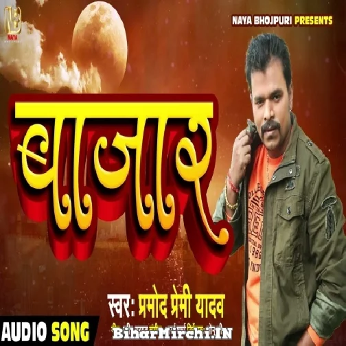 Bajar (Pramod Premi Yadav) 2022 Mp3 Song