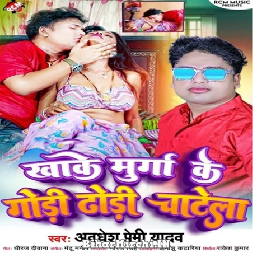 Khake Murga Ke Gori Chodi Chatela (Awdhesh Premi Yadav) 2022 Mp3 Song