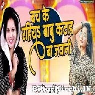 Bach Ke Rahiya Babu Kataha Ba Jawani (Smita Singh) 2022 Mp3 Song