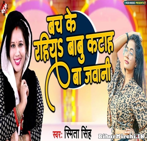 Bach Ke Rahiya Babu Kataha Ba Jawani (Smita Singh) 2022 Mp3 Song