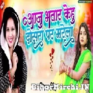 Aaju Bhatar Kehu Dosara Par Marela (Smita Singh) 2022 Mp3 Song