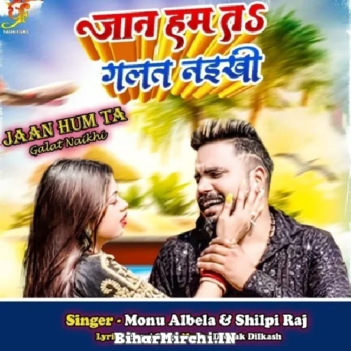 Jaan Hum Ta Galat Naikhi (Monu Albela, Shilpi Raj) 2022 Mp3 Song