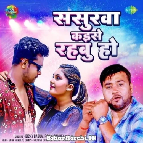 Sasurwa Kaise Rahbu (Bicky Babua, Pooja Pandey)