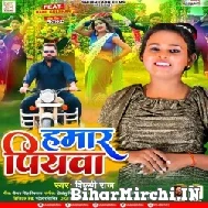 Hamaar Piyawa (Shilpi Raj) 2022 Mp3 Song