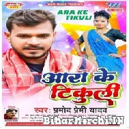 Ara Ke Tikuli (Pramod Premi Yadav) 2022 Mp3 Songs