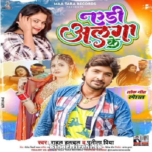 Aedi Alga Ke (Rahul Hulchal, Punita Priya) 2022 Mp3 Song