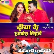 Diya Ke Anjora Lihale (Chandan Chanchal)